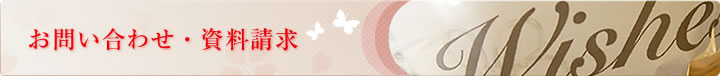 お問い合わせ・資料請求
