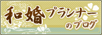 和婚プランナーのブログ