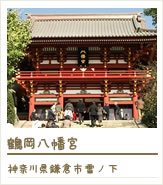 鶴岡八幡宮