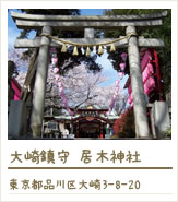 大崎鎮守 居木神社